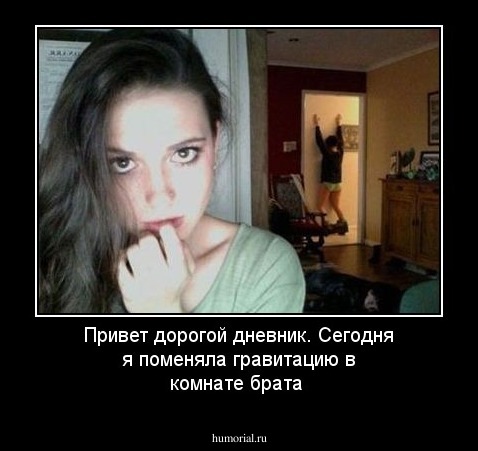 Привет дорогой дневник. Сегодня я поменяла гравитацию в комнате брата 