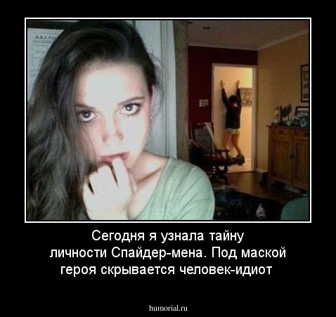 Сегодня я узнала тайну личности Спайдер-мена.  Под маской героя скрывается человек-идиот