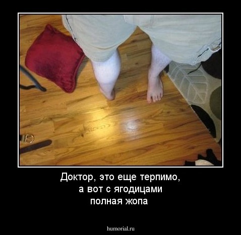 Доктор, это еще терпимо, а вот с ягодицами полная жопа 
