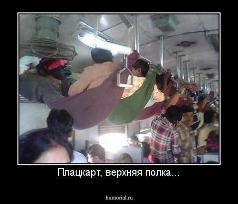 Плацкарт, верхняя полка...