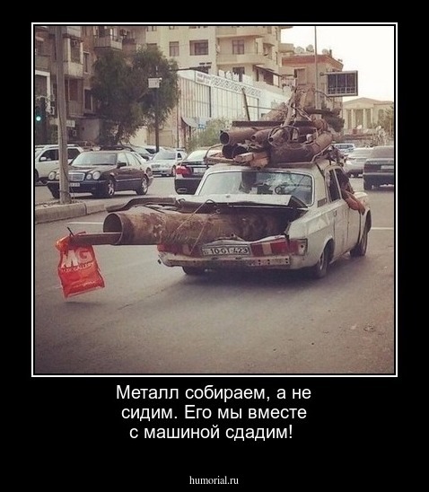 Металл собираем, а не сидим. Его мы вместе с  машиной сдадим!