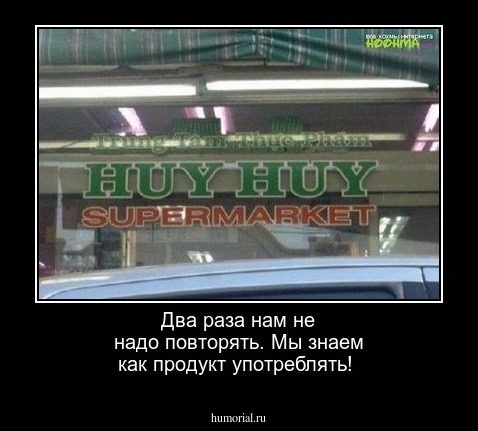 Два раза нам не надо повторять.  Мы знаем как продукт употреблять!