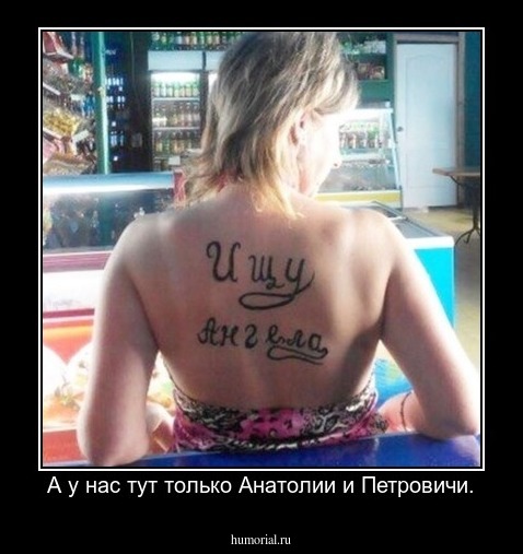 А у нас тут только Анатолии и Петровичи.