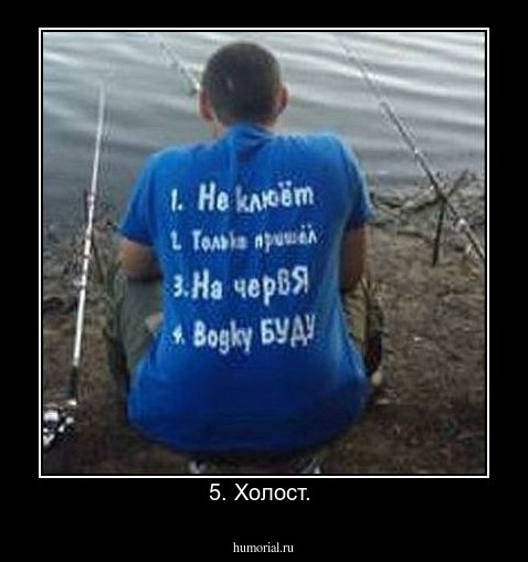 5. Холост. 