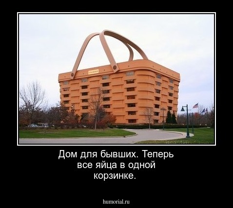 Дом для бывших. Теперь все яйца в одной корзинке.