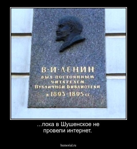 ...пока  в Шушенское не провели интернет.