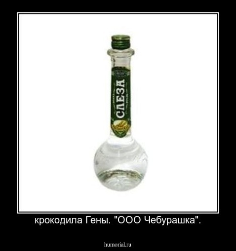 крокодила Гены. "ООО Чебурашка".