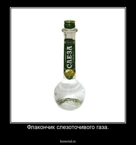 Флакончик слезоточивого газа.