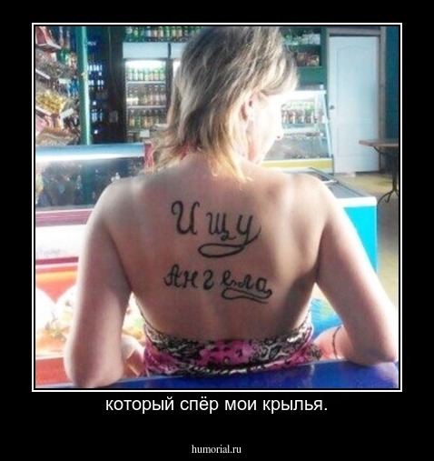 который спёр мои крылья.