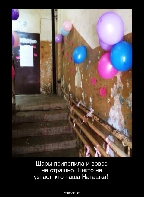 Шары прилепила и вовсе не страшно. Никто не узнает, кто  наша Наташка!