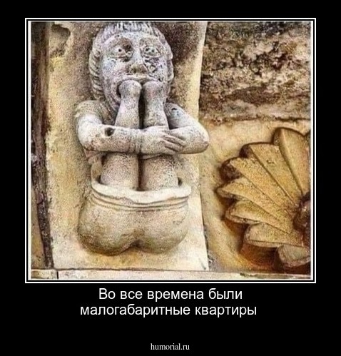 Во все времена были малогабаритные квартиры