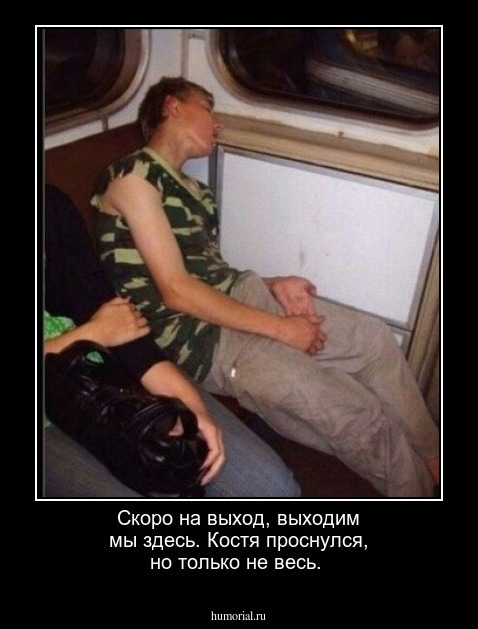 Скоро на выход, выходим мы здесь. Костя  проснулся, но только не весь.