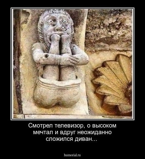 Смотрел телевизор, о высоком мечтал и  вдруг неожиданно сложился диван...