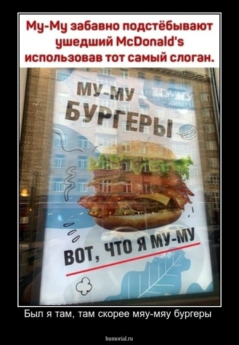 Был я там, там скорее мяу-мяу бургеры 