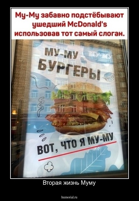 Вторая жизнь Муму