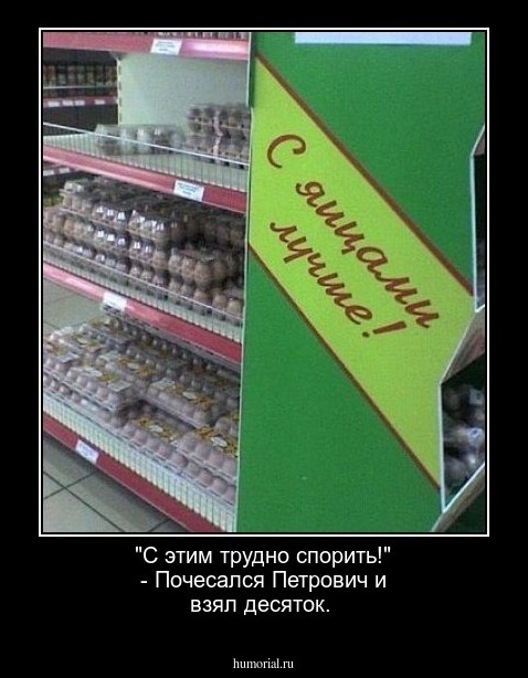 "С этим трудно спорить!" - Почесался Петрович и взял десяток.