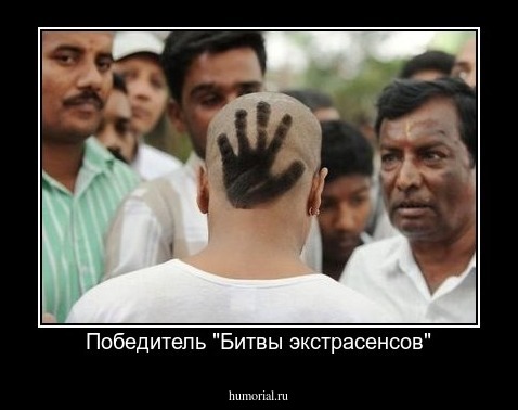 Победитель "Битвы экстрасенсов"