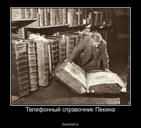 Телефонный справочник Пекина