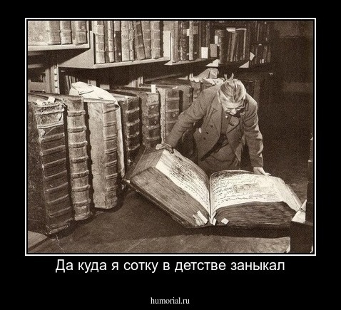 Да куда я сотку в детстве заныкал