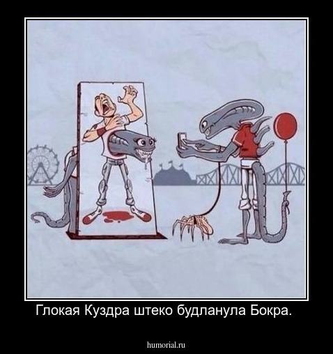  Глокая Куздра штеко будланула Бокра. 
