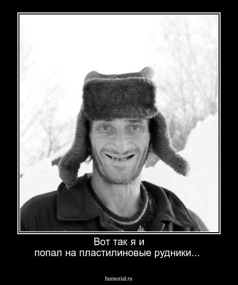 Вот так я и попал на пластилиновые рудники...