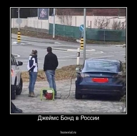 Джеймс Бонд в России