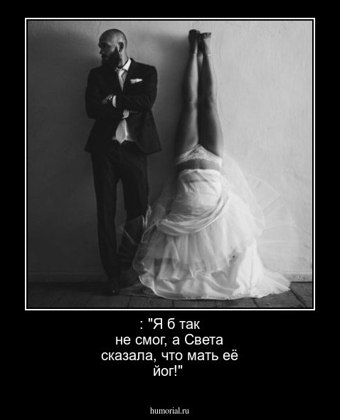 : "Я б так не смог, а Света сказала, что мать её йог!"