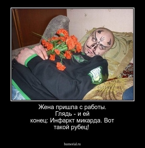  Жена пришла с работы. Глядь - и ей конец: Инфаркт микарда. Вот такой рубец!

 