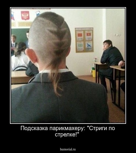  Подсказка парикмахеру: "Стриги по стрелке!"