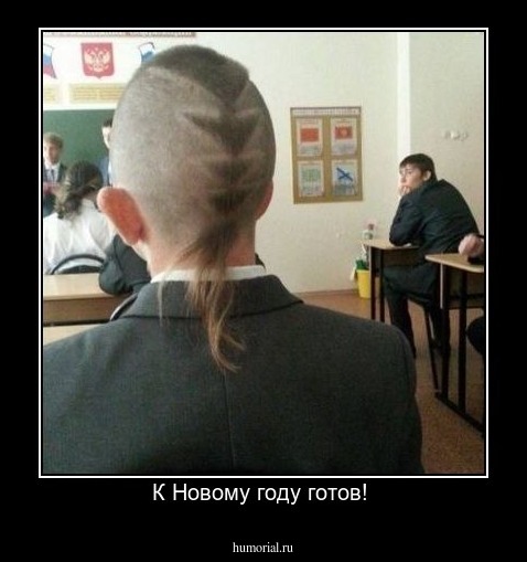 К Новому году готов! 