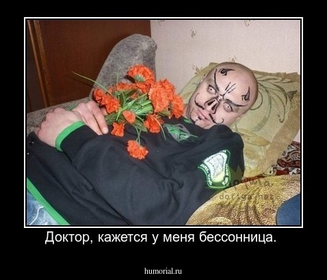 Доктор, кажется у меня бессонница. 