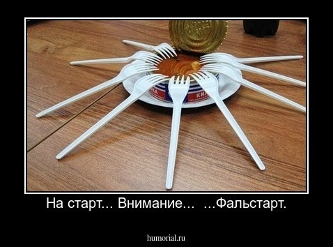 На старт... Внимание...  ...Фальстарт.
