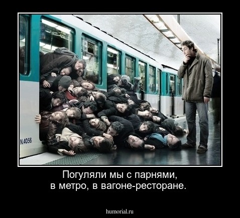 Погуляли мы с парнями, в метро, в вагоне-ресторане.