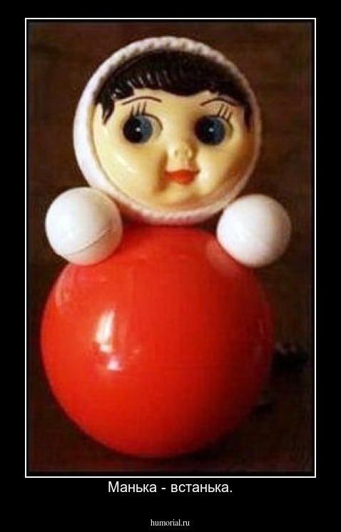  Манька - встанька.