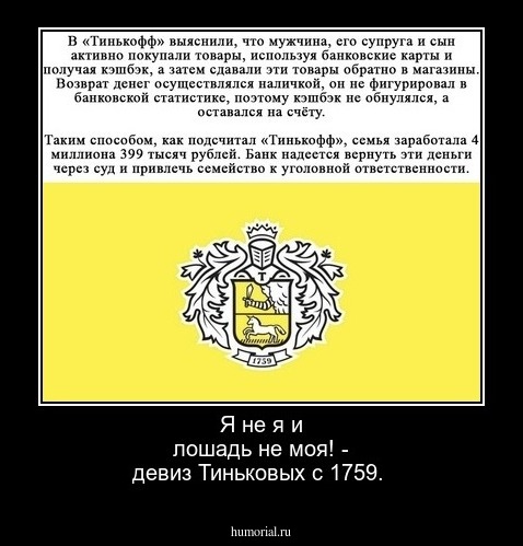 Я не я и лошадь не моя! - девиз Тиньковых с 1759.
