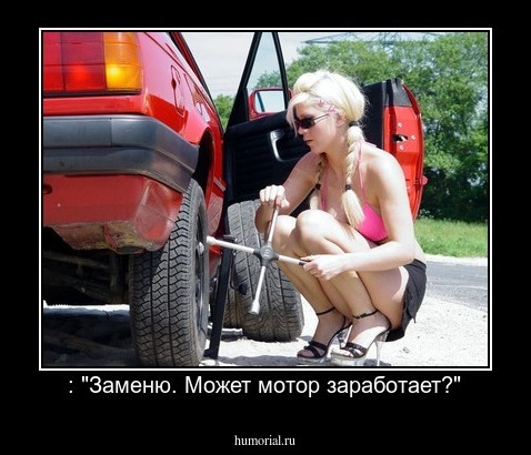  : "Заменю. Может мотор заработает?"