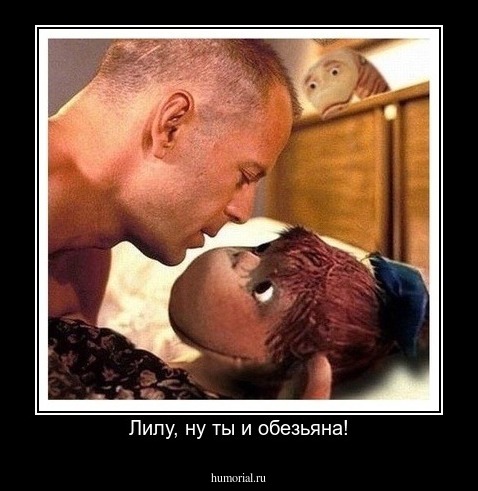 Лилу, ну ты и обезьяна!