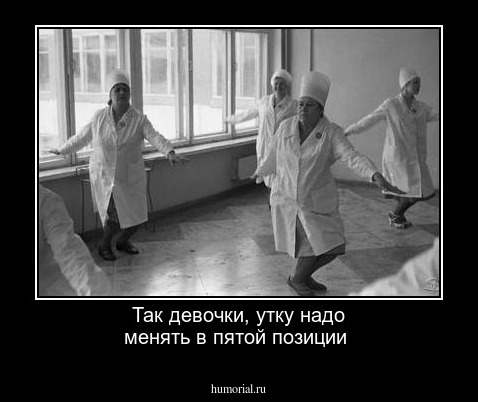 Так девочки, утку надо менять в пятой позиции