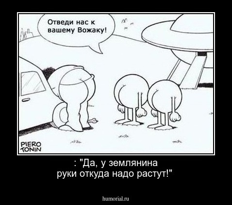 : "Да, у землянина руки откуда надо растут!"