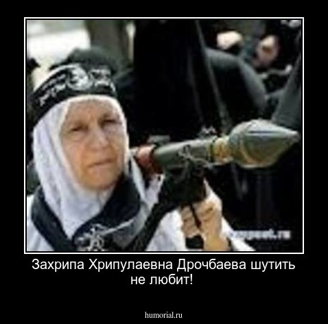 Захрипа Хрипулаевна Дрочбаева шутить не любит!