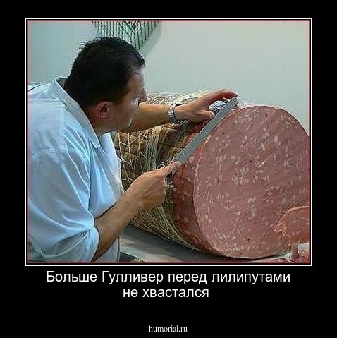 Больше Гулливер перед лилипутами не хвастался 