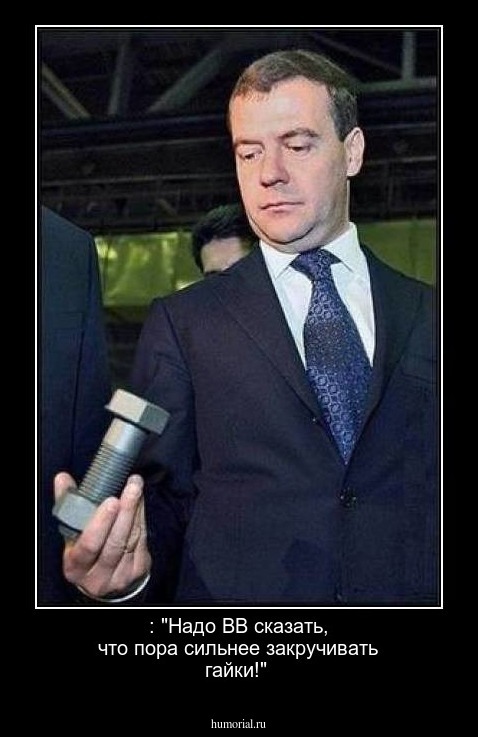 : "Надо ВВ сказать, что пора сильнее закручивать гайки!"