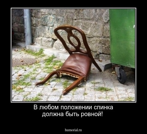 В любом положении спинка должна быть ровной!