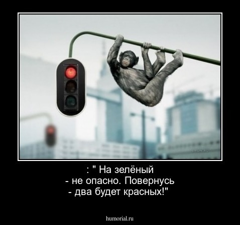  : " На зелёный - не опасно. Повернусь - два будет красных!"