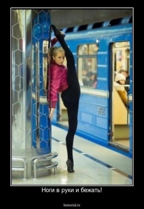 Ноги в руки и бежать!