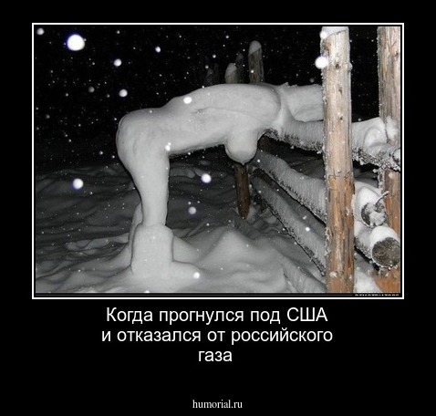 Когда прогнулся под CШA и отказался от российского газа 