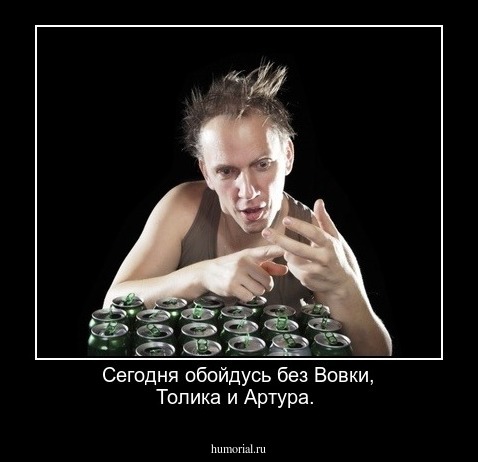  Сегодня обойдусь без Вовки, Толика и Артура.
