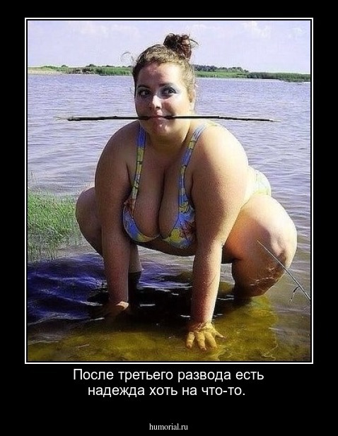 После третьего развода есть надежда хоть на что-то.