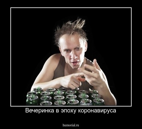 Вечеринка в эпоху коронавируса