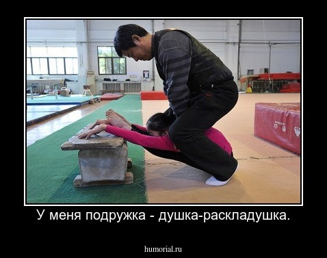 У меня подружка - душка-раскладушка.